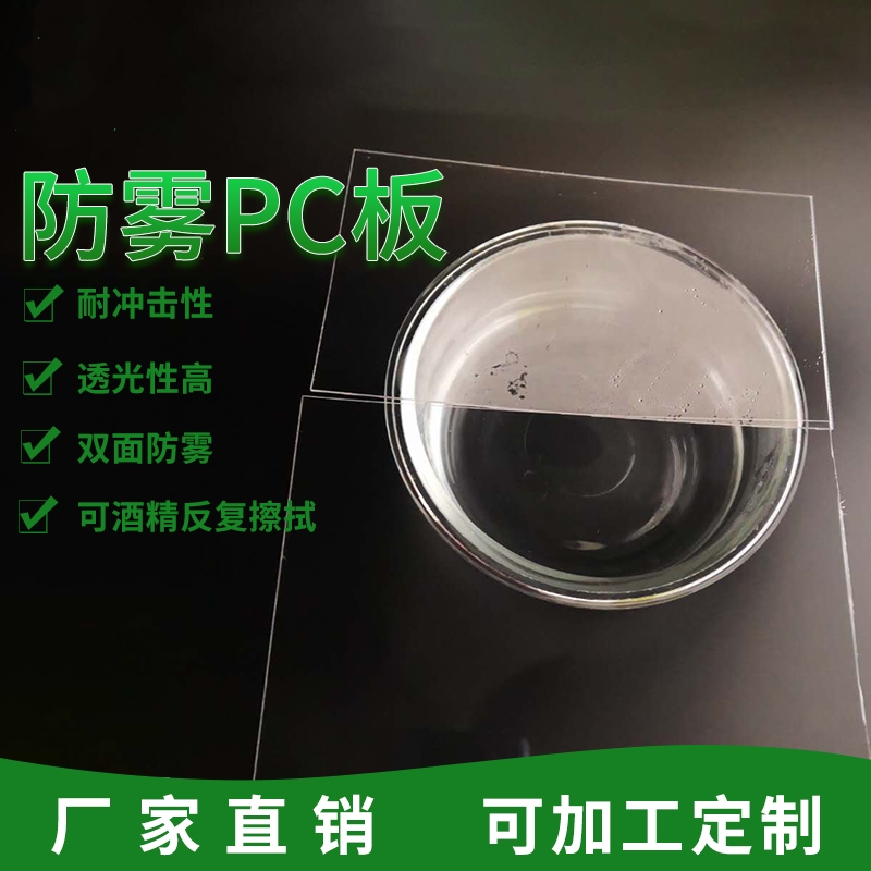防雾PC板